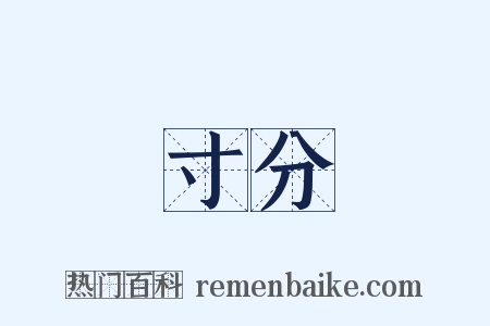 寸分是什么意思的图片